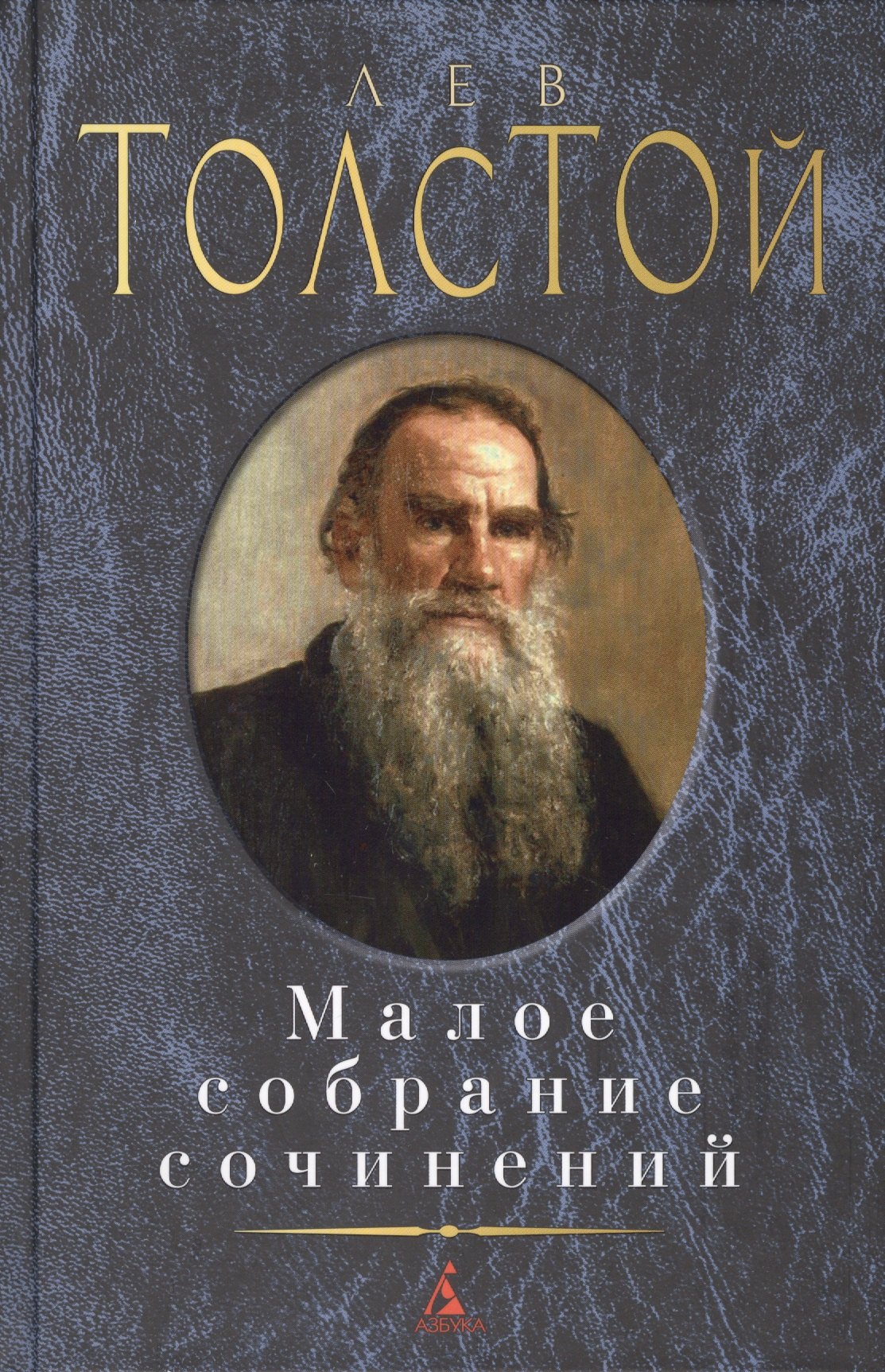 

Малое собрание сочинений