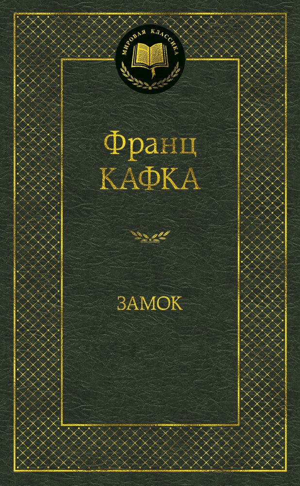 

Замок : роман