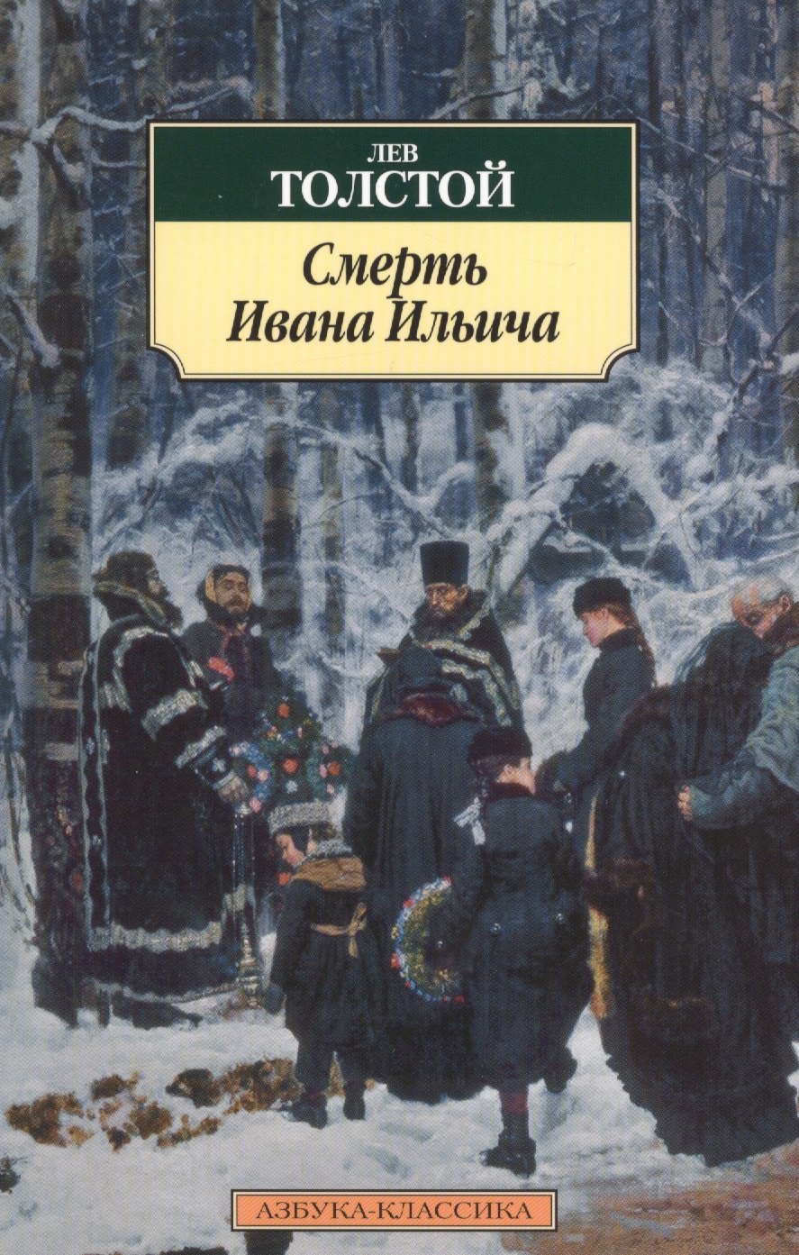 

Смерть Ивана Ильича : повести