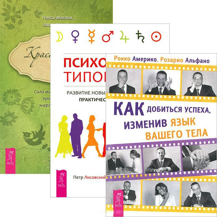 

Как добиться успеха. Красноречие тела. Психология типов тела (Комплект из 3 книг)
