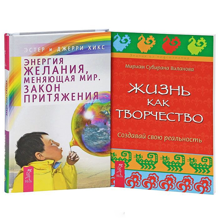 

Энергия желания + Жизнь как творчество (Комплект из 2-х книг)