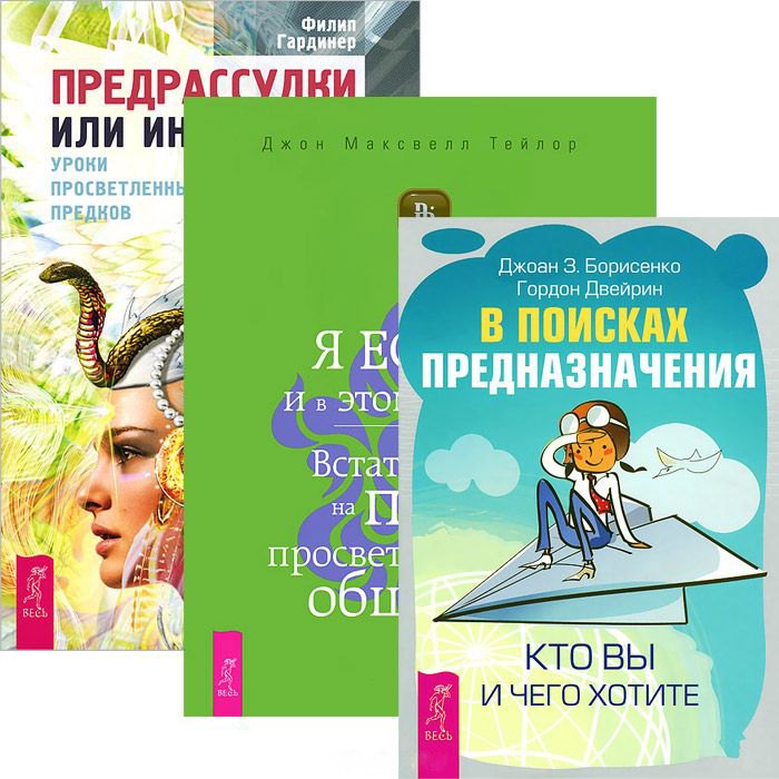 

В поисках предназначения + Я ЕСТЬ + Предрассудки или интуиция (комплект из 3 книг)