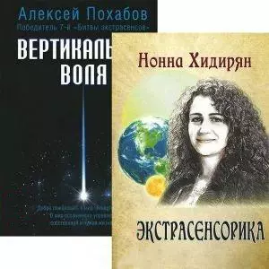 Похабов Алексей Борисович - Экстрасенсорика. Вертикальная воля (комплект из 2 книг)