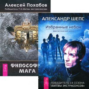 

Избранные небом + Философия мага (комплект из 2 книг)