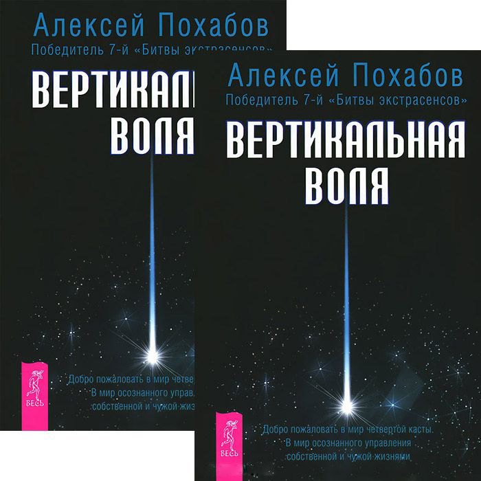 

Вертикальная воля (комплет из 2 книг)