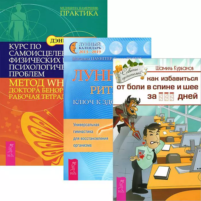  - Комплект: Лунные ритмы - ключ к здоровью; Как избавиться от болей в спине и шее; Курс по самои