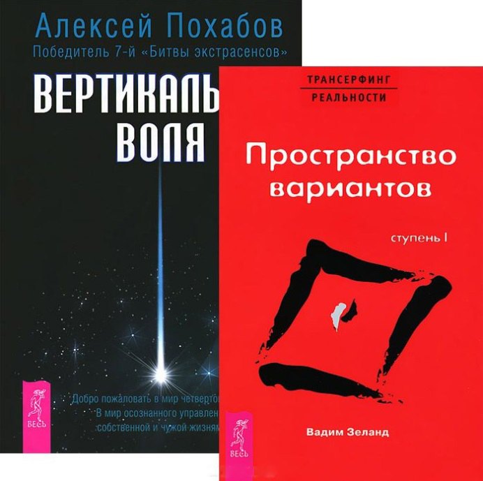 

Вертикальная воля + Трансерфинг 1 (комплект из 2 книг)