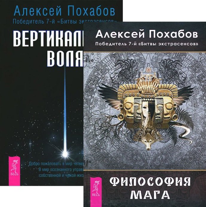 

Вертикальная воля + Философия мага (комплект из 2 книг)