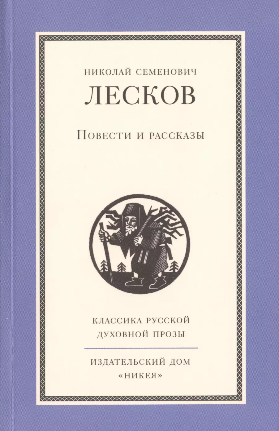 Лесков произведения. Лесков, Николай Семенович повести и рассказы. Лесков н.с. повести. Рассказы. Книги Николая Лескова. Лесков Николай Семенович книги.