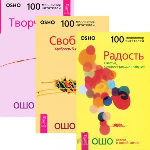 

Радость. Свобода. Творчество (комплект из 3 книг)