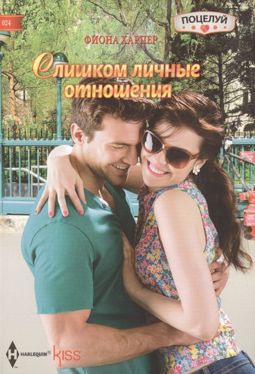 

Слишком личные отношения: роман