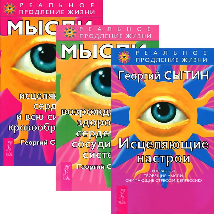 

Исцеляющие настрои. Мысли, возраждающие здоровую сердечно-сосудистую систему. Мысли, исцеляющие сердце и всю систему кровообращения (Комплект из 3-х книг)