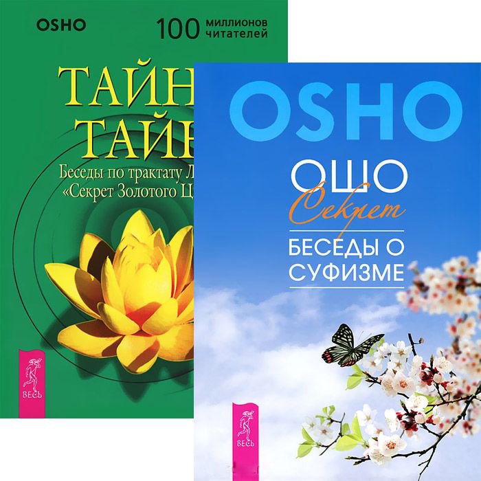 

Тайна тайн. Секрет. Беседы о суфизме (комплект из 2 книг)