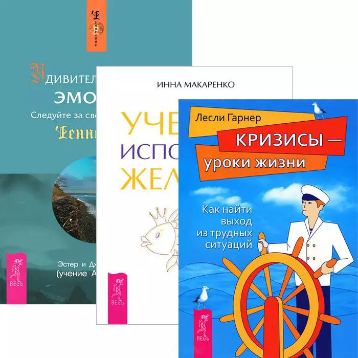 Хикс Джерри - Удивительная сила эмоций. Учебник исполнения желаний. Кризисы - уроки жизни (комплект из 3 книг)