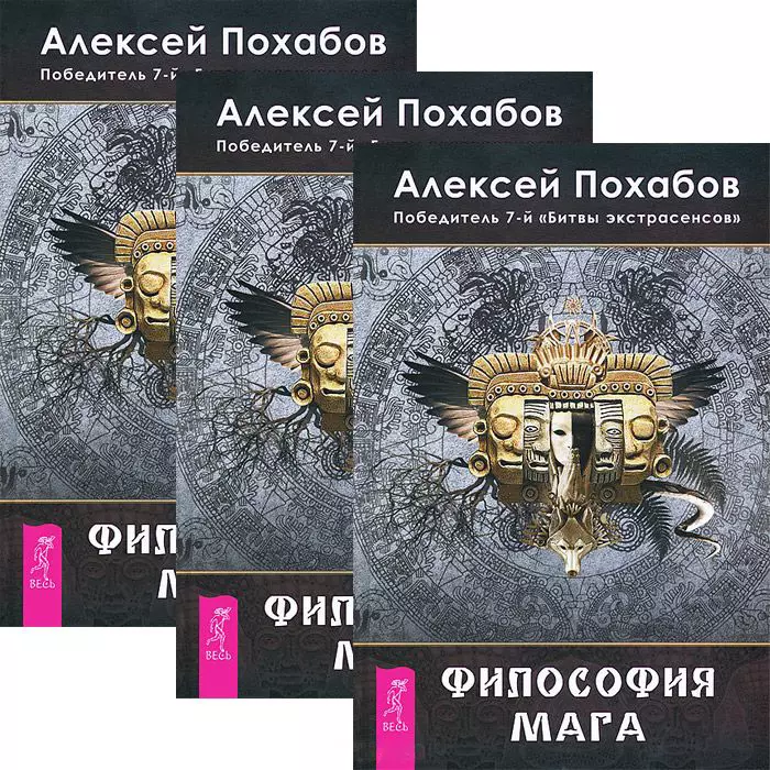 Похабов Алексей Борисович - Философия мага (комплект из 3 книг) (3890)