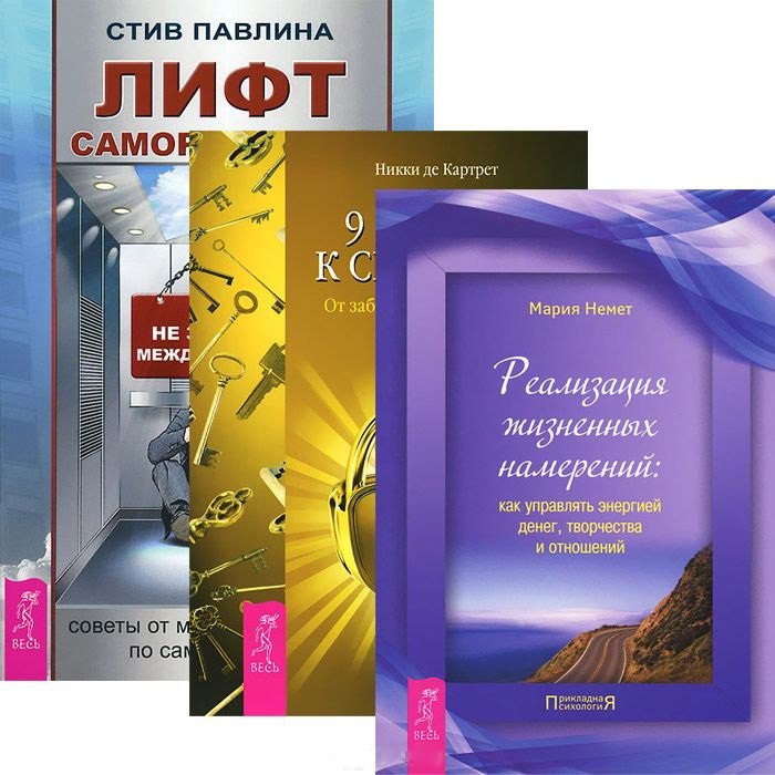 

Лифт саморазвития. 9 ключей к силе души. Реализация жизненных намерений (комплект из 3 книг)