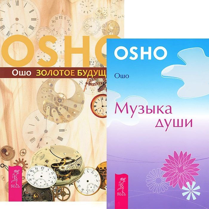 

Золотое будущее. Музыка души (комплект из 2 книг)