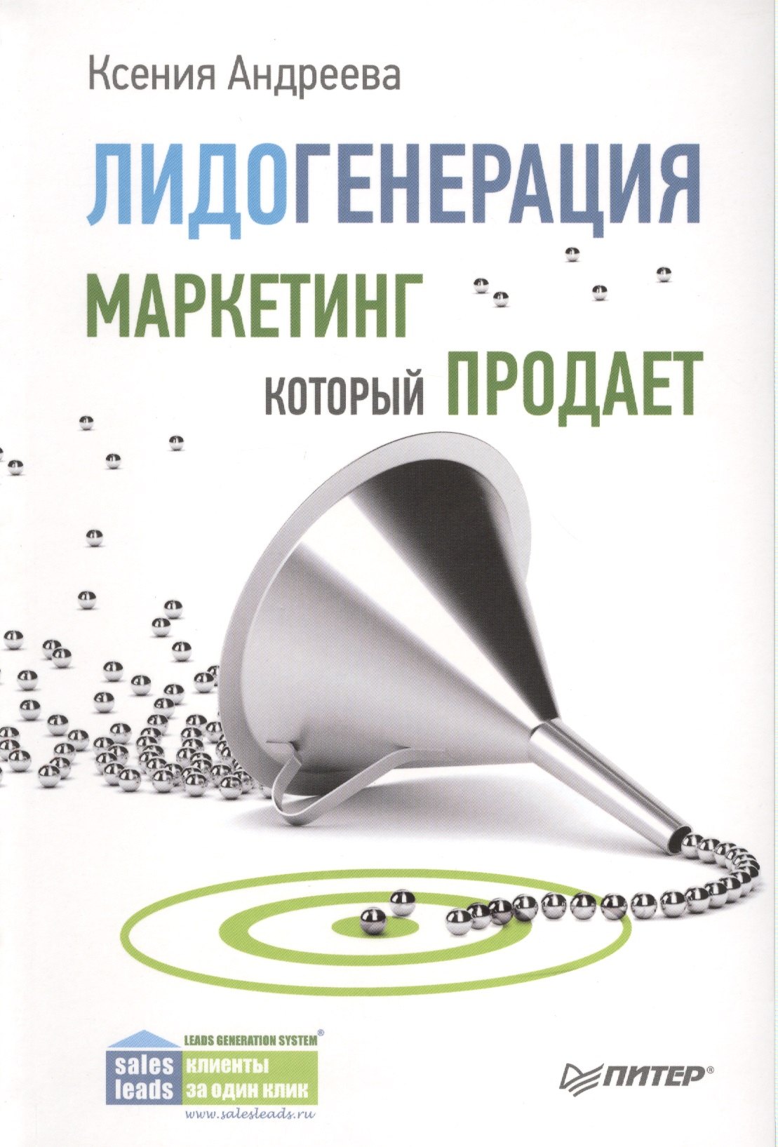 

Лидогенерация. Маркетинг, который продает