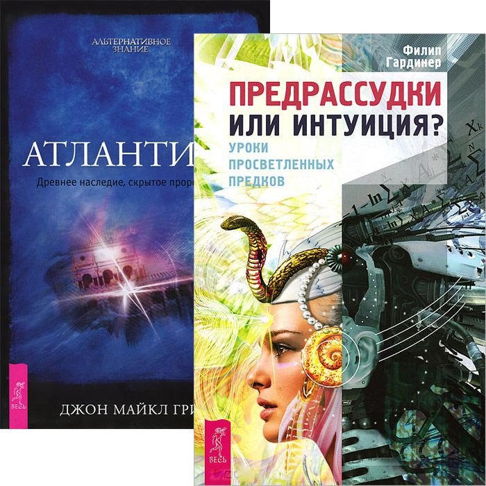 

Предрассудки или интуиция. Атлантида (комплект из 2 книг)