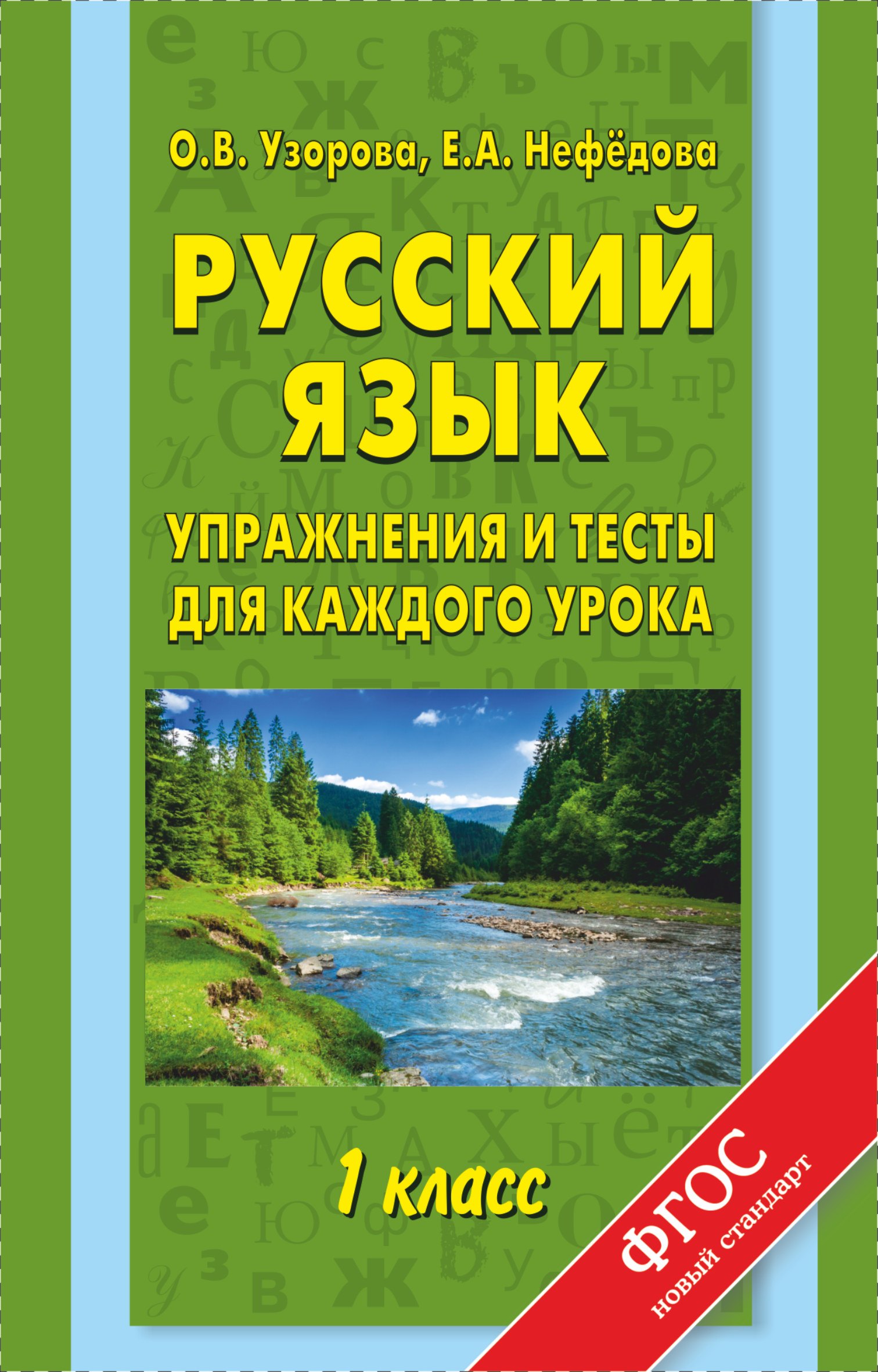 

Русский язык : упражнения и тесты для каждого урока : 1-й класс