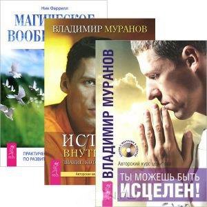 

Ты можешь быть исцелен (+CD). Истина внутри нас (+CD). Магическое воображение (комплект из 3 книг + 2CD)