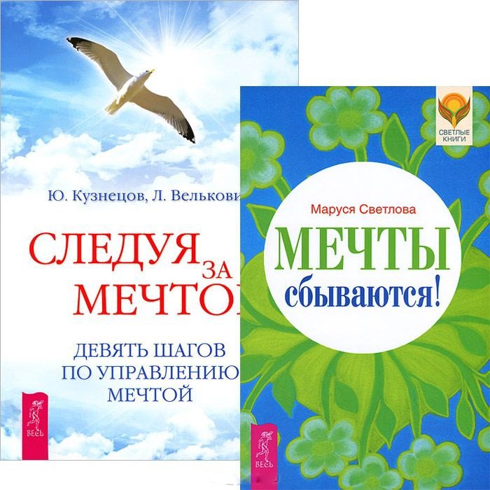 

Мечты сбываются! Следуя за мечтой (комплект из 2 книг)