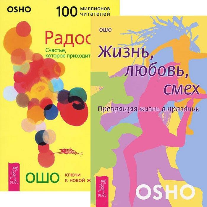 

Жизнь, любовь, смех. Радость: Счастье, которое приходит изнутри (комплект из 2 книг)