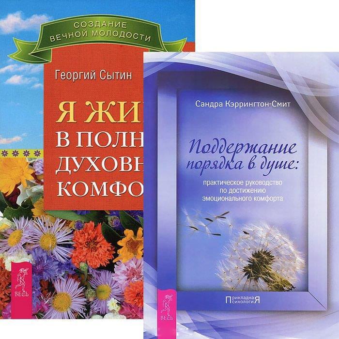 

Я живу в полном духовном комфорте. Поддержание порядка в душе (комплект из 2 книг)