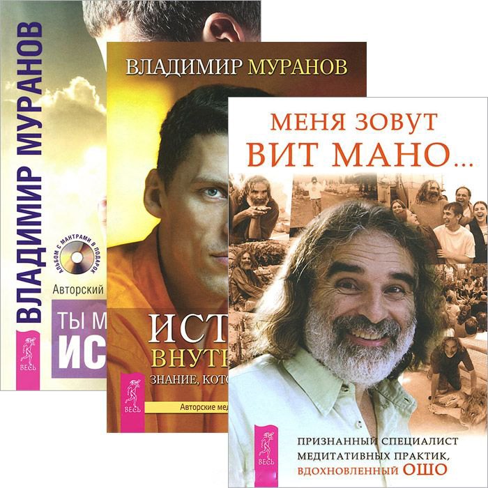 

Меня зовут Вит Мано… Истина внутри нас. Ты можешь быть исцелен (комплект из 3 книг + 2 CD)