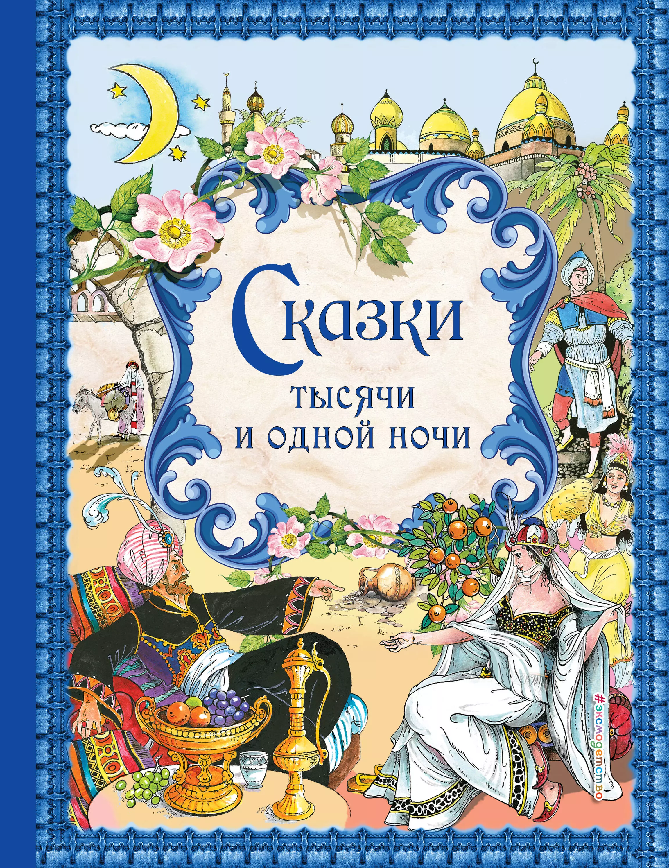 Сказки 1000. Книга сказок. Обложка книги сказок. Сказки тысячи и одной ночи. Сказки тысяча и одна ночь книга.