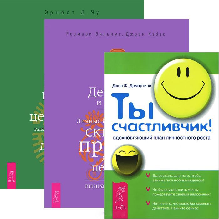 

Ты счастливчик. Деньги и духовность. Духовный капитал (Комплект 3 книги)