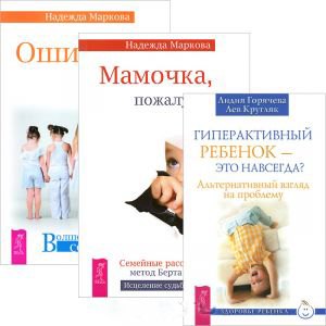 

Гиперактивный ребенок — это навсегда Мамочка, пожалуйста... Ошибки аиста (комплект из 3 книг)