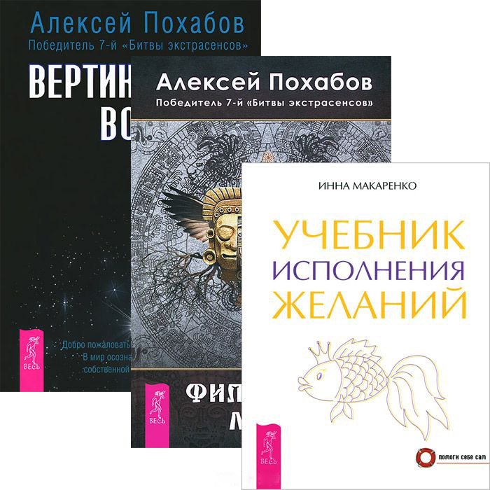 

Учебник исполнения желаний. Вертикальная воля. Философия мага (Комплект 3 книги)