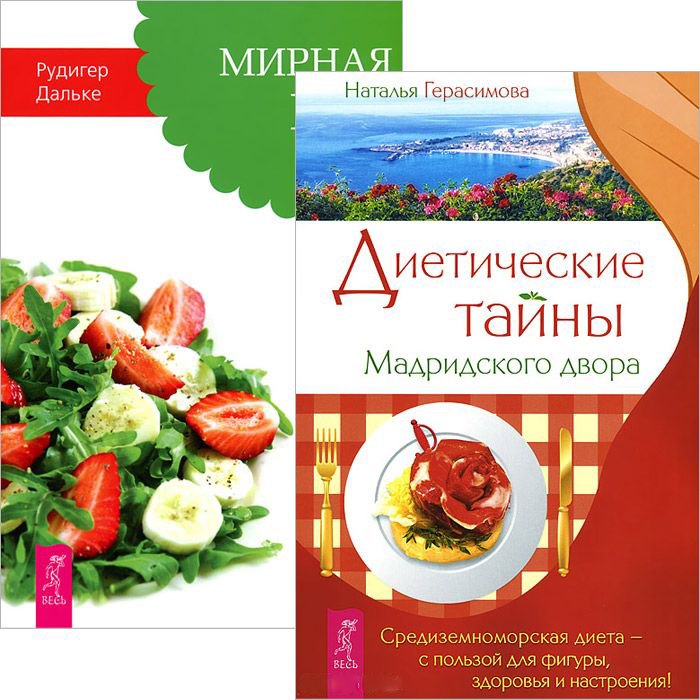

Диетические тайны Мадридского двора. Мирная еда (комплект из 2 книг)