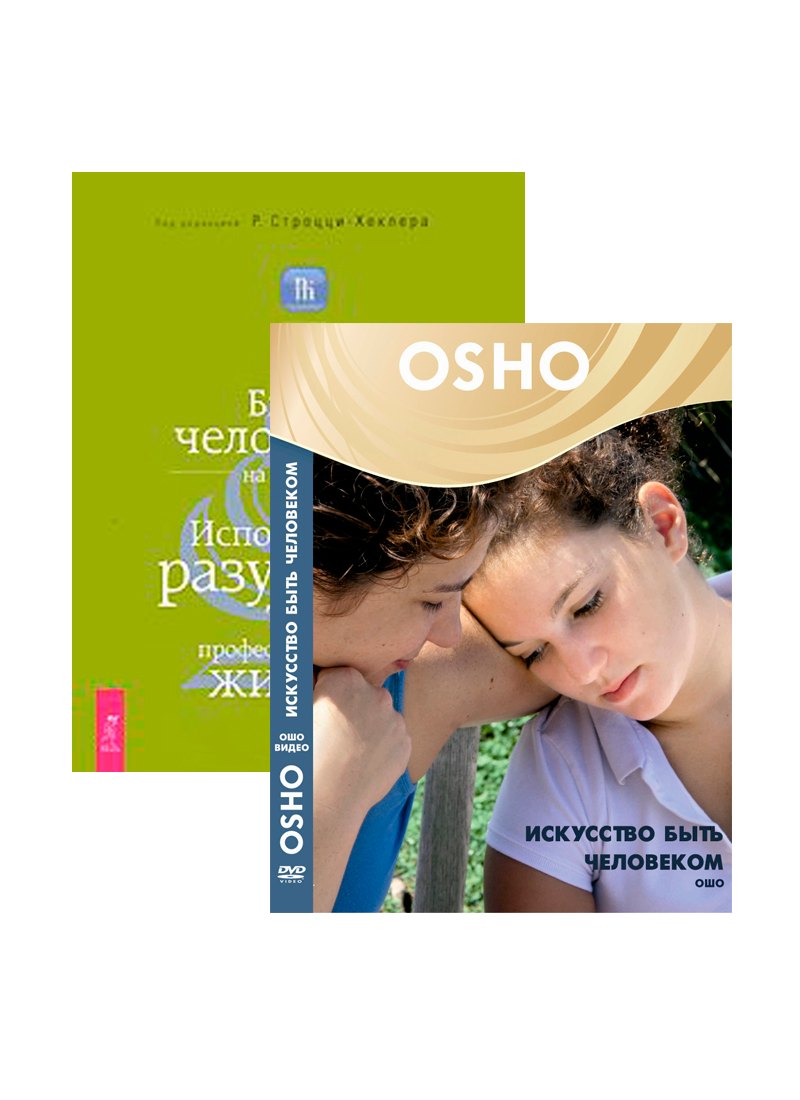 

Искусство быть человеком (DVD). Быть человеком на работе (комплект из 1 книги + DVD)