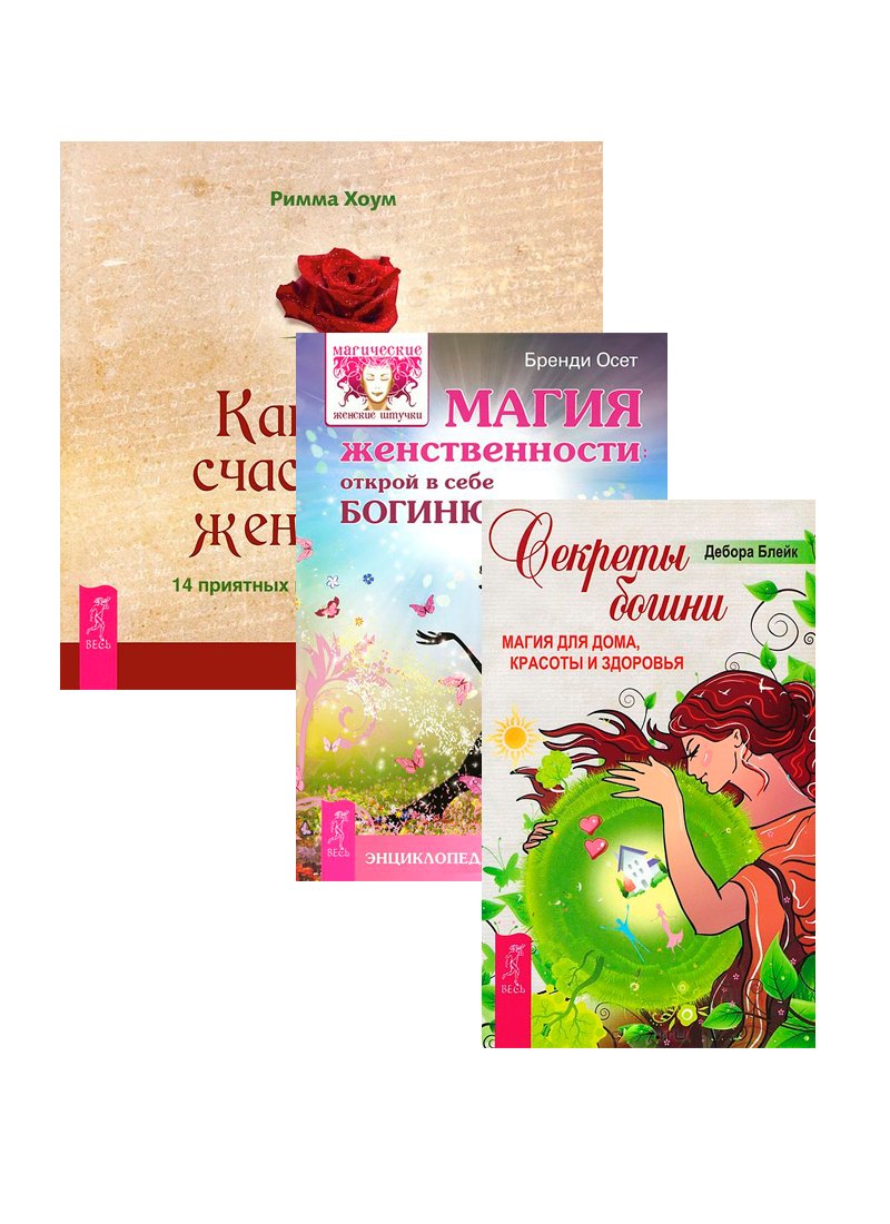

Магия женственности Секреты богини Как быть счаст. женщиной (компл. 3кн.) (3476)