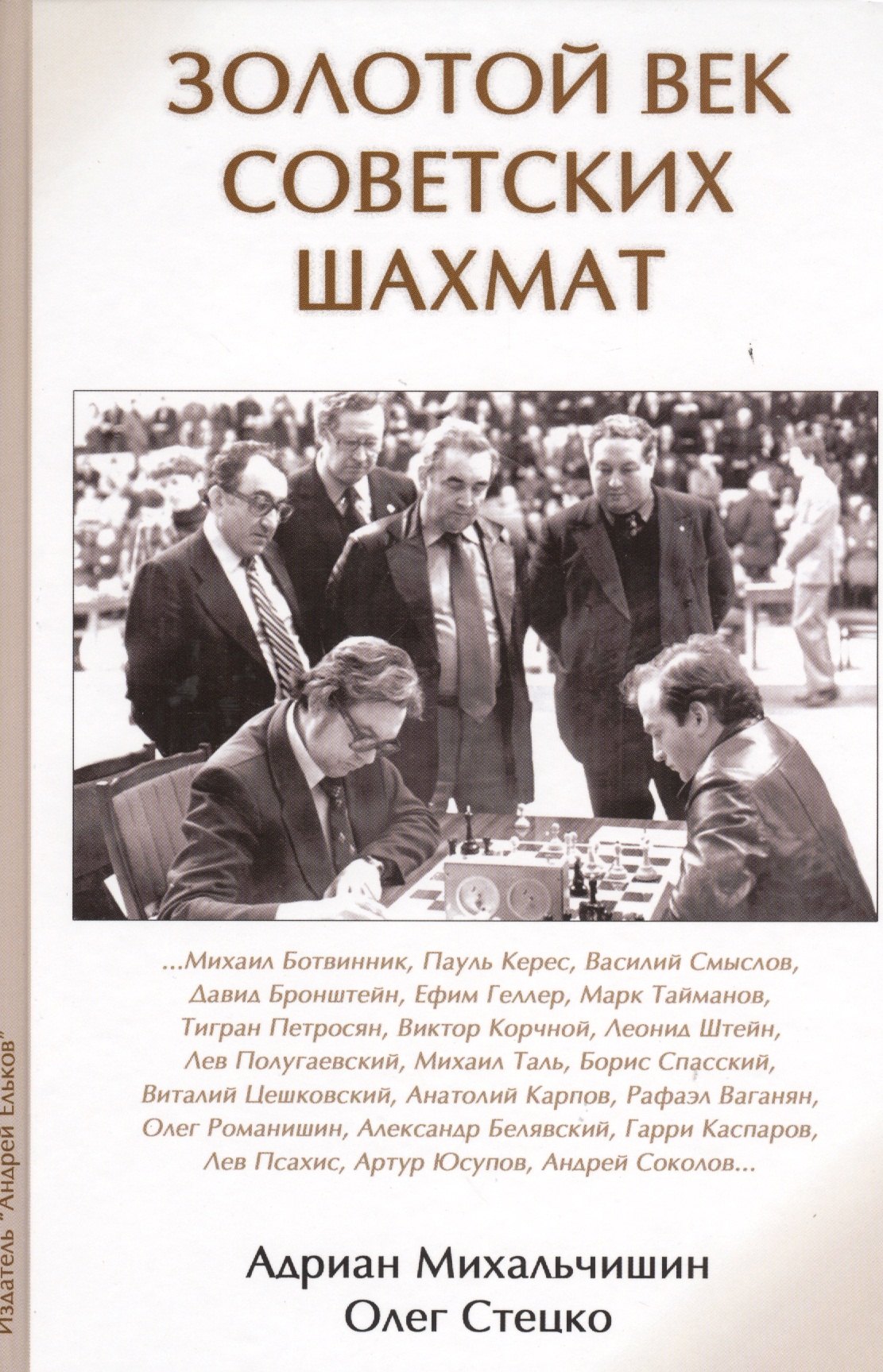 

Золотой век советских шахмат (Михальчишин)