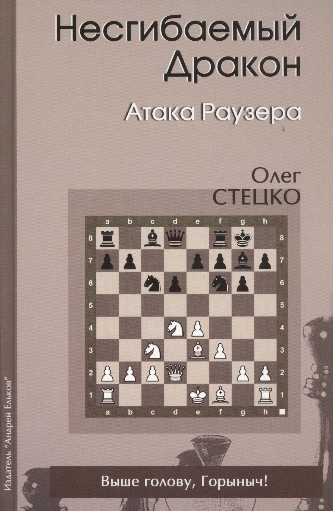 

Несгибаемый дракон Атака Раузера (Стецко)
