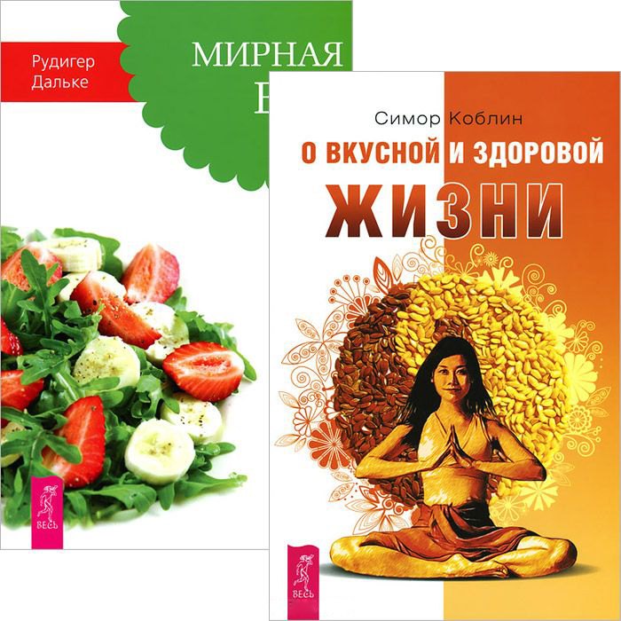 

О вкусной и здоровой жизни. Мирная еда (комплект из 2 книг)