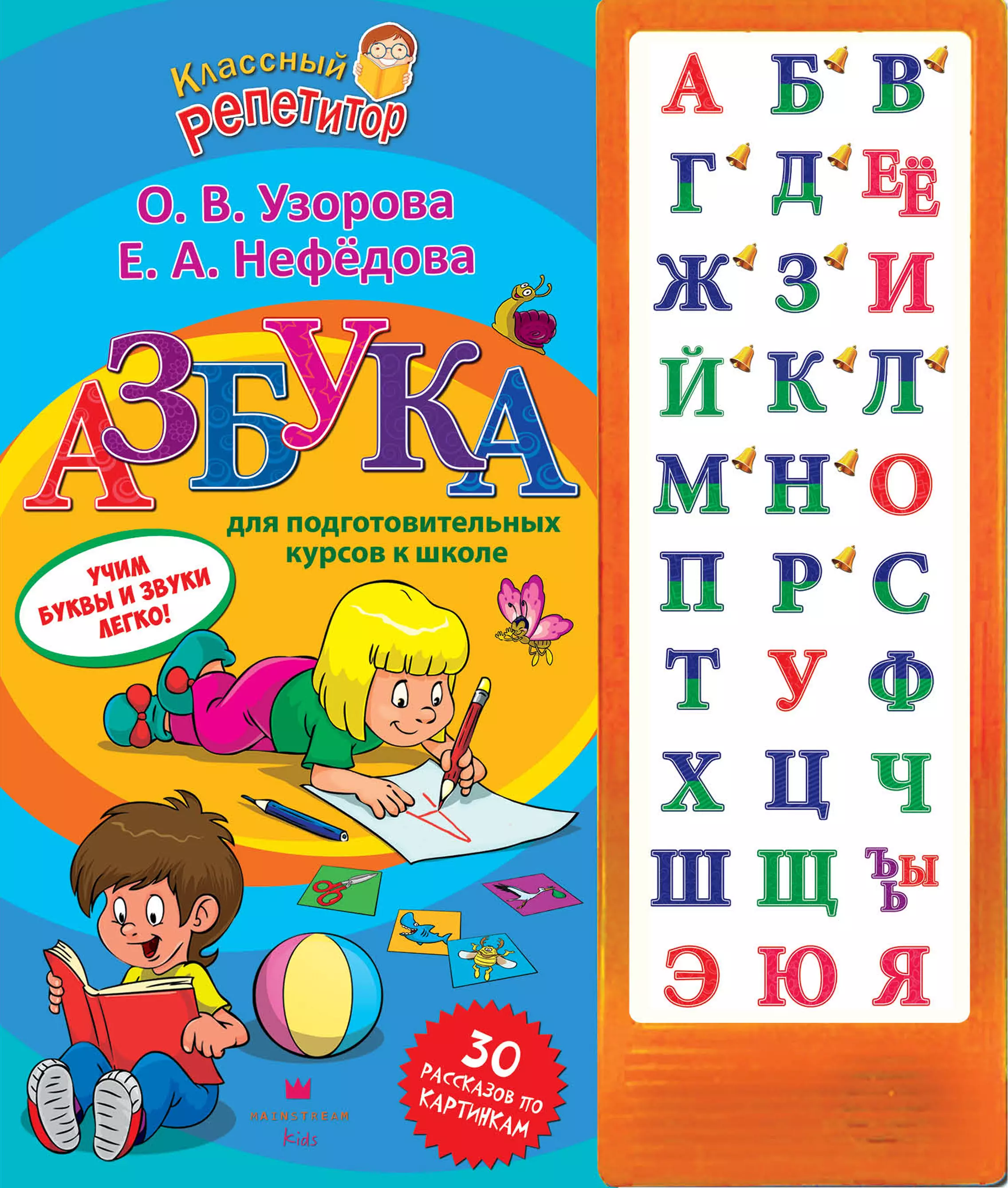 Книга алфавит. Азбука Узорова Нефедова. Узорова Нефедова Азбука для подготовительных курсов к школе. АЗБК. АЗВУКА.