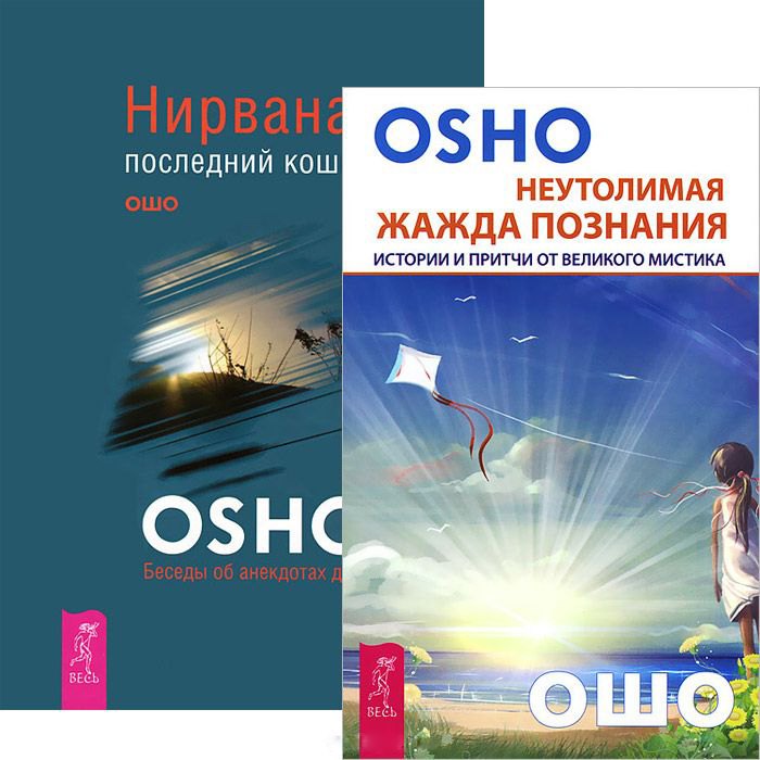 

Неутолимая жажда познания. Нирвана (комплект из 2 книг)