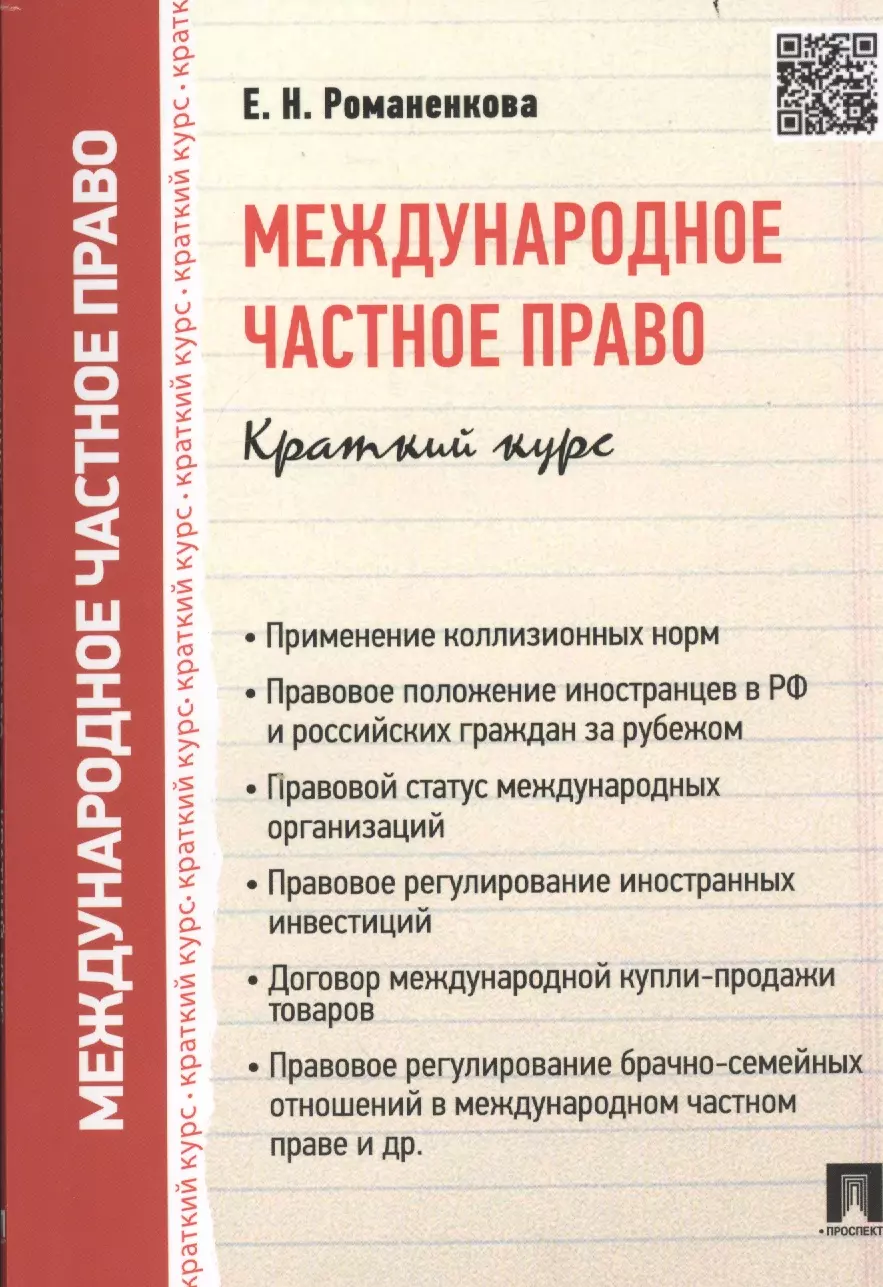 

Международное частное право. Краткий курс: учебное пособие