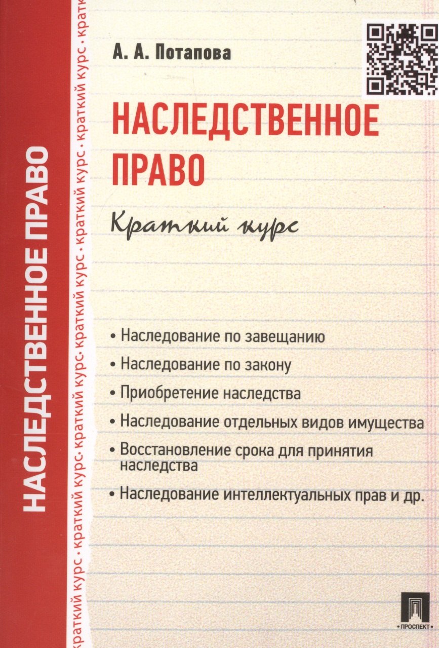 

Наследственное право.Краткий курс.Уч.пос.