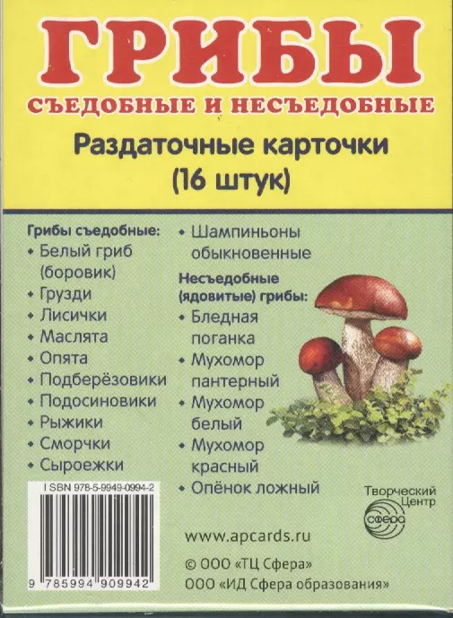  - Грибы съедобные и несъедобные. 16 раздаточных карточек с текстом