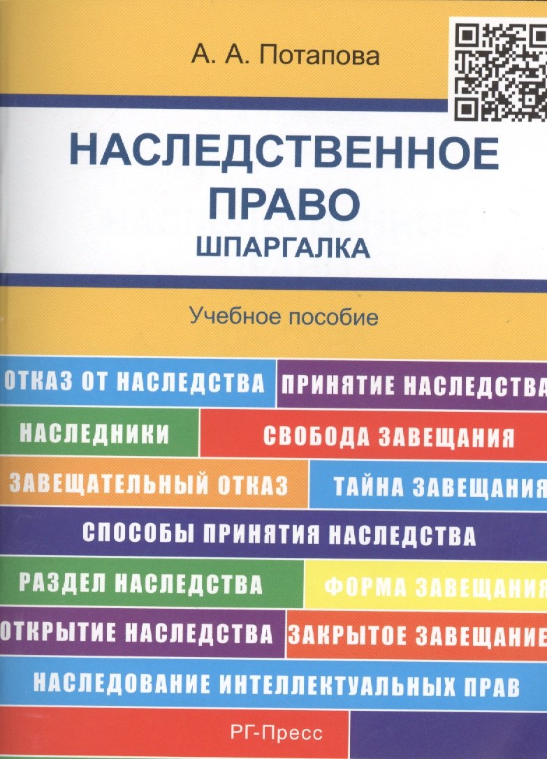 

Наследственное право. Шпаргалка: учебное пособие