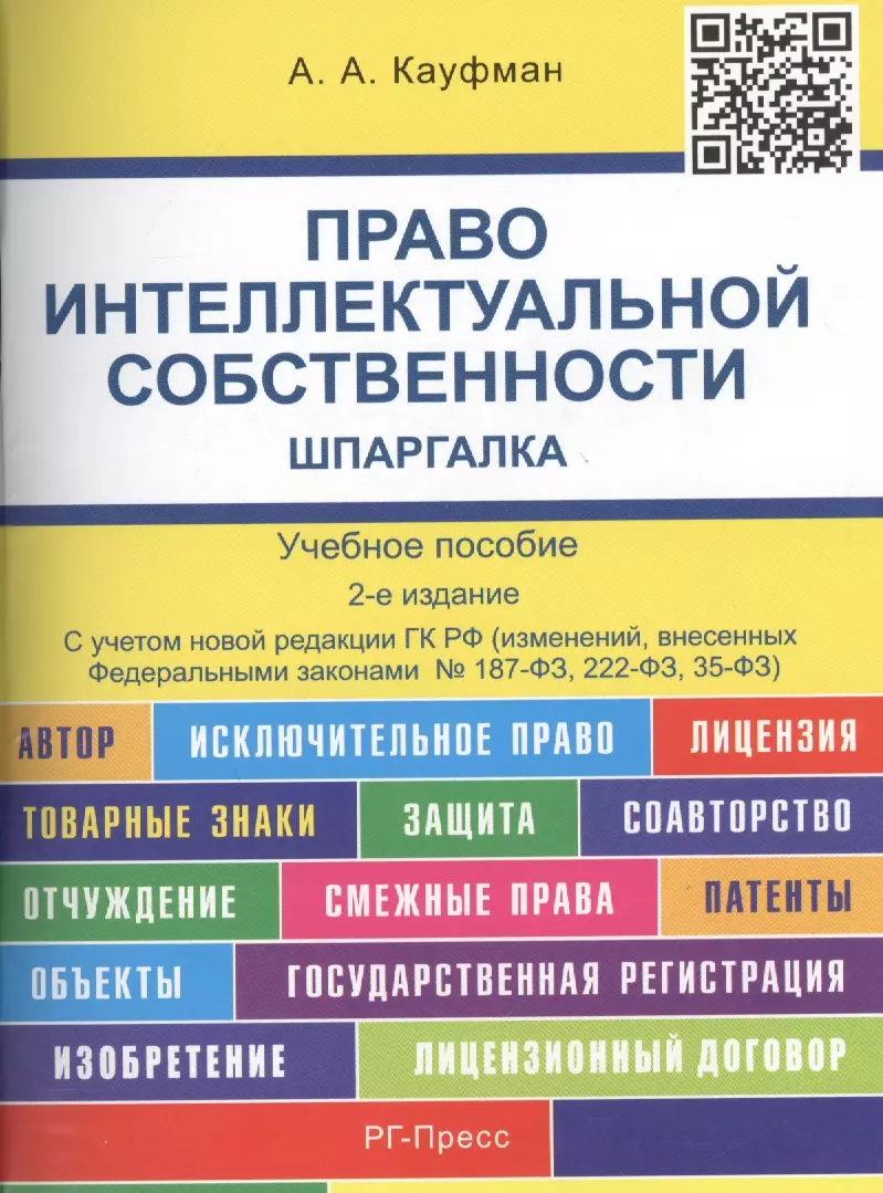 

Право интеллектуальной собственности. Шпаргалка: учебное пособие.