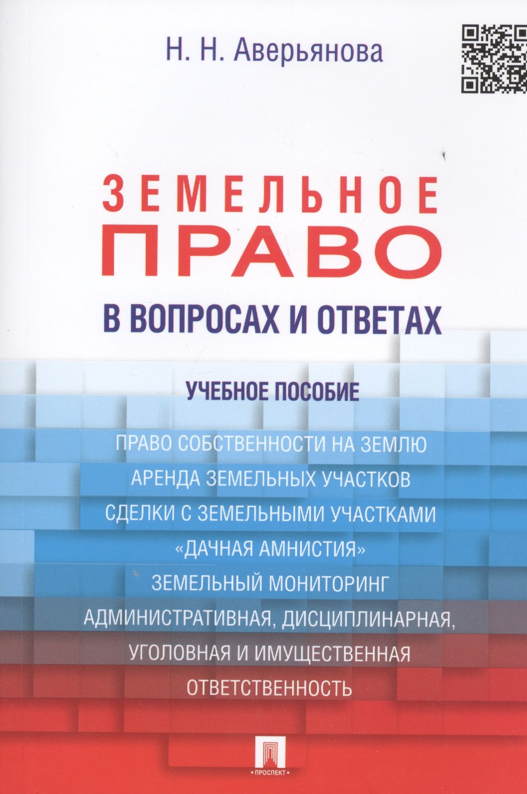 

Земельное право в вопросах и ответах: учебное пособие / 2-е изд., перераб. и доп.