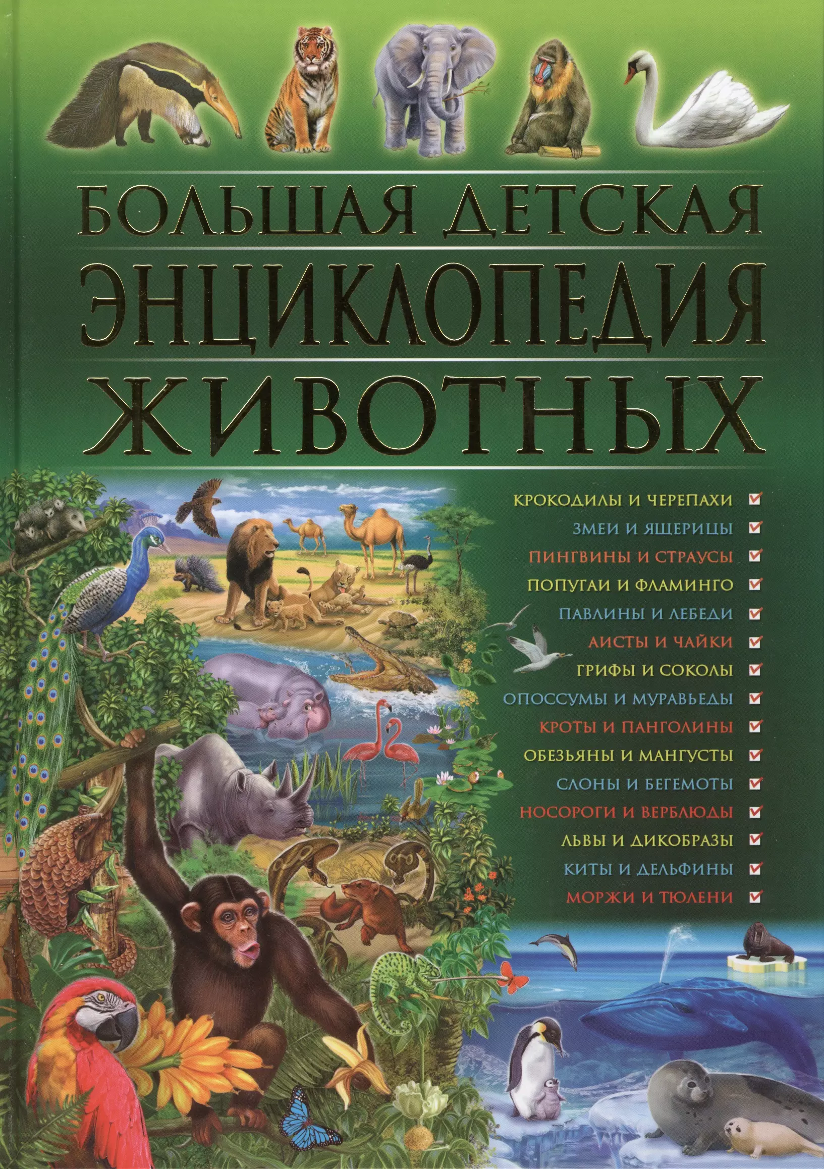 Скиба Тамара Викторовна - Большая детская энциклопедия животных