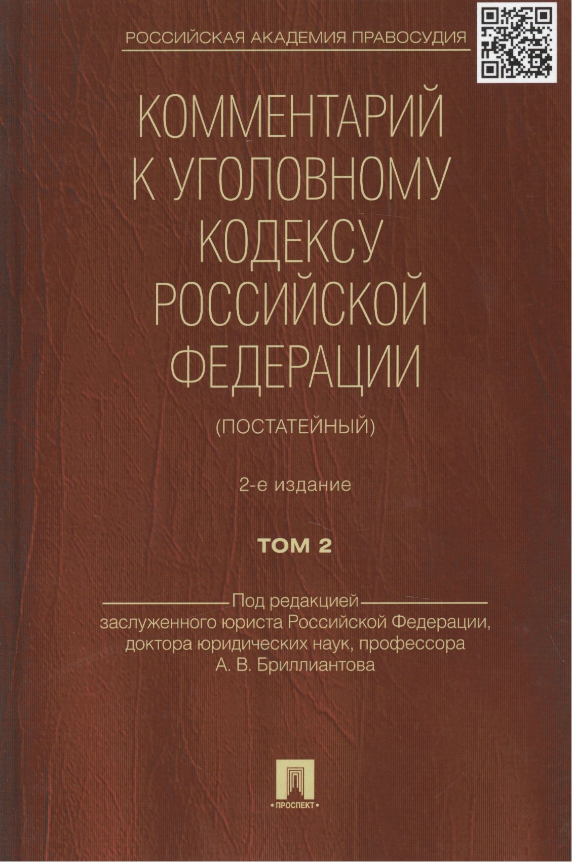 

Комментарий к УК РФ (постатейный).-2-е изд.Том 2.