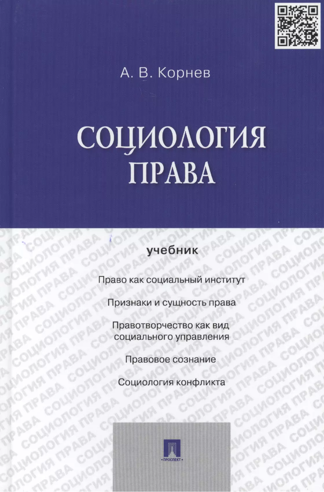 Контроль учебники. Социология книга. Социология права учебник. Таможенный менеджмент макрусев. Социология законодательства книга.